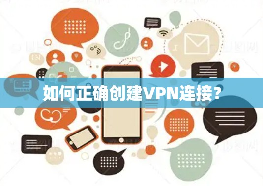 如何正确创建VPN连接? 如何正确创建VPN连接?