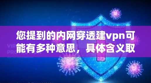 您提到的内网穿透建vpn可能有多种意思,具体含义取决于上下文。以下是一些可能的解释和建议 您提到的内网穿透建vpn可能有多种意思,具体含义取决于上下文。以下是一些可能的解释和建议