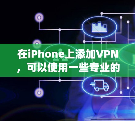 在iPhone上添加VPN,可以使用一些专业的VPN服务,如Securify、VidCage、Cves和Theradog。以下是逐步指南 在iPhone上添加VPN,可以使用一些专业的VPN服务,如Securify、VidCage、Cves和Theradog。以下是逐步指南