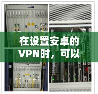 在设置安卓的VPN时,可以使用 wolf 36,这是一种专业的VPN解决方案。以下是详细的步骤 在设置安卓的VPN时,可以使用 wolf 36,这是一种专业的VPN解决方案。以下是详细的步骤