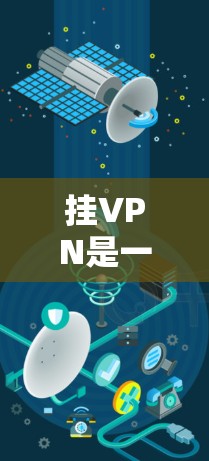 挂VPN是一种通过网络连接到外部网站或服务器的方法，通常用于访问加密的网站或服务。以下是一步步的指南，帮助你轻松实现挂VPN