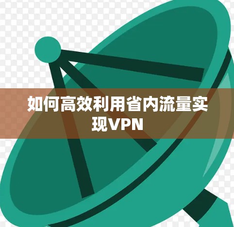 如何高效利用省内流量实现VPN