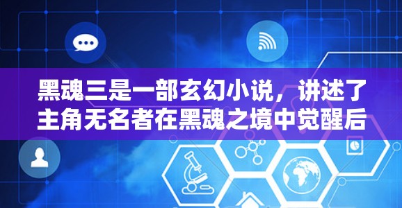黑魂三是一部玄幻小说,讲述了主角无名者在黑魂之境中觉醒后,成为黑魂之主的剧情。如果你对这部作品感兴趣,可以选择一些可靠的VPN平台来观看。以下是一些推荐的VPN平台 黑魂三是一部玄幻小说,讲述了主角无名者在黑魂之境中觉醒后,成为黑魂之主的剧情。如果你对这部作品感兴趣,可以选择一些可靠的VPN平台来观看。以下是一些推荐的VPN平台