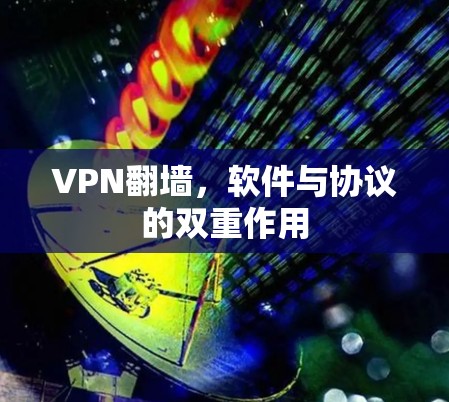 VPN翻墙,软件与协议的双重作用 VPN翻墙,软件与协议的双重作用
