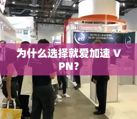 为什么选择就爱加速 VPN？