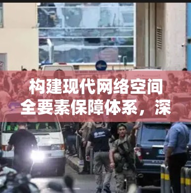 构建现代网络空间全要素保障体系,深化VPN管理制度建设 构建现代网络空间全要素保障体系,深化VPN管理制度建设