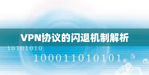 VPN协议的闪退机制解析 VPN协议的闪退机制解析