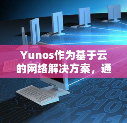 Yunos作为基于云的网络解决方案，通常不直接提供传统的VPN功能。然而，如果你已经尝试过配置并遇到了问题，以下是一些可能的解决方案