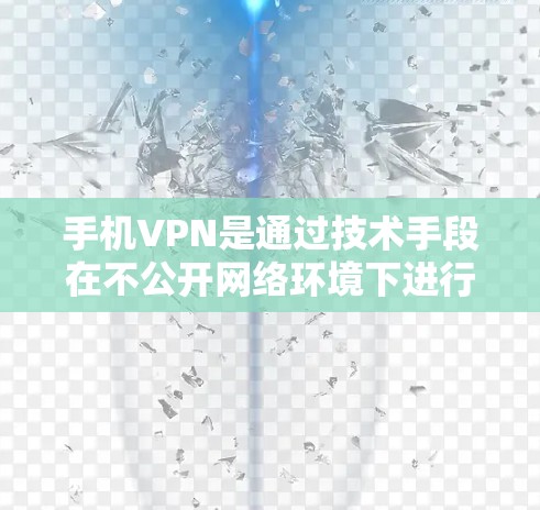 手机VPN是通过技术手段在不公开网络环境下进行视频通话和文件传输的一种方式。以下是关于手机VPN的详细分析 手机VPN是通过技术手段在不公开网络环境下进行视频通话和文件传输的一种方式。以下是关于手机VPN的详细分析