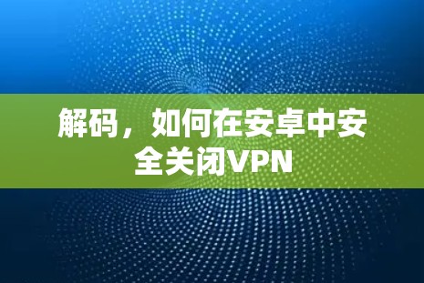 解码，如何在安卓中安全关闭VPN
