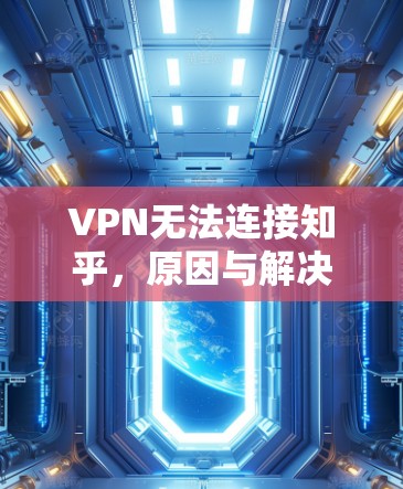 VPN无法连接知乎，原因与解决方法