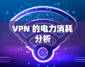 VPN 的电力消耗分析
