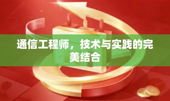 通信工程师，技术与实践的完美结合