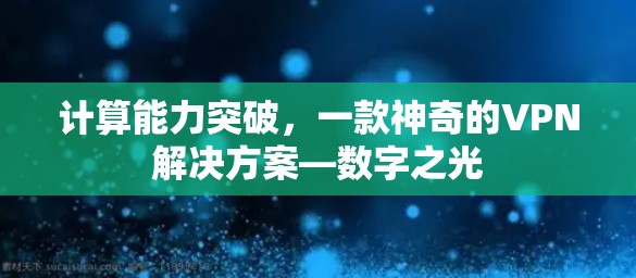 计算能力突破，一款神奇的VPN解决方案—数字之光
