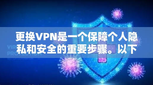 更换VPN是一个保障个人隐私和安全的重要步骤。以下是使用新VPN的步骤 更换VPN是一个保障个人隐私和安全的重要步骤。以下是使用新VPN的步骤