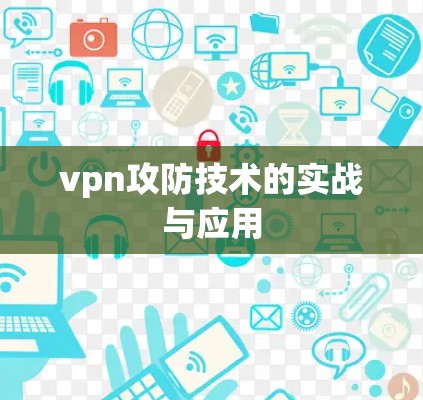 vpn攻防技术的实战与应用 vpn攻防技术的实战与应用