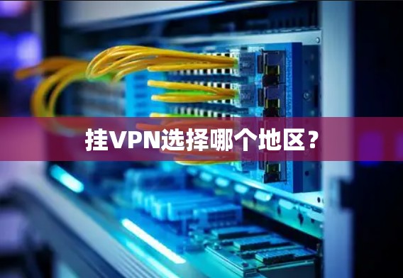 挂VPN选择哪个地区？