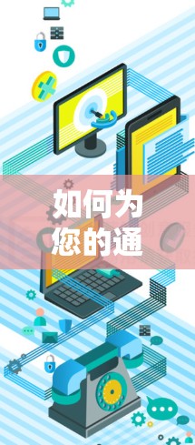 如何为您的通信设备安装VPN
