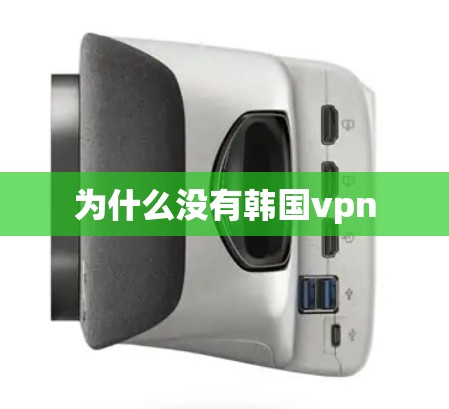 为什么没有韩国vpn 为什么没有韩国vpn