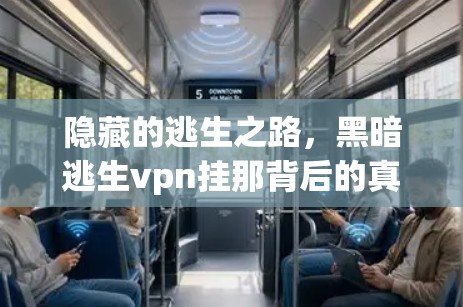 隐藏的逃生之路，黑暗逃生vpn挂那背后的真相