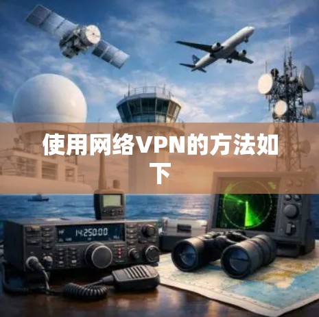 使用网络VPN的方法如下