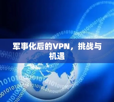军事化后的VPN，挑战与机遇