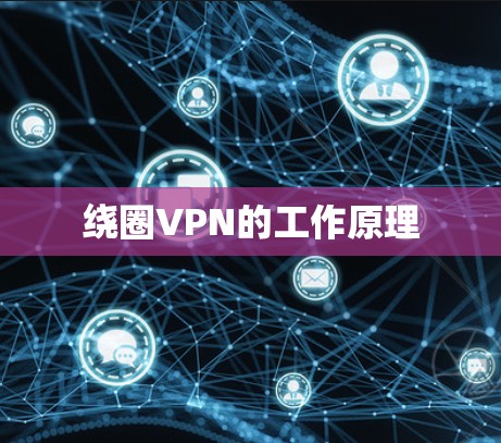 绕圈VPN的工作原理
