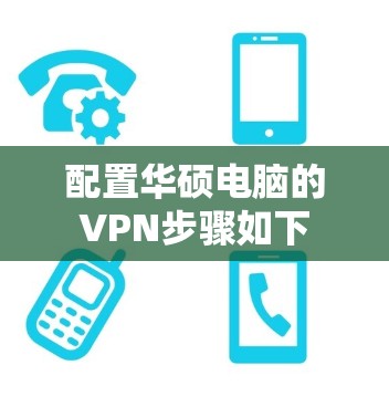 配置华硕电脑的VPN步骤如下