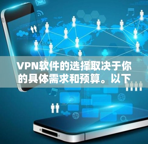 VPN软件的选择取决于你的具体需求和预算。以下是一些常见的VPN软件推荐