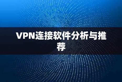 VPN连接软件分析与推荐 VPN连接软件分析与推荐