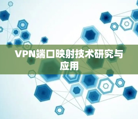 VPN端口映射技术研究与应用 VPN端口映射技术研究与应用