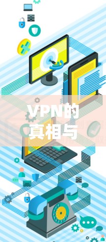 VPN的真相与选择 VPN的真相与选择