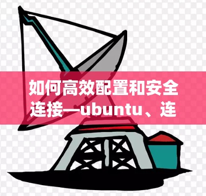 如何高效配置和安全连接—ubuntu、连vpn与上外网