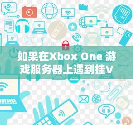 如果在Xbox One 游戏服务器上遇到挂VPN的问题,通常是因为IP地址或端口配置不正确。以下是一些可能的解决步骤 如果在Xbox One 游戏服务器上遇到挂VPN的问题,通常是因为IP地址或端口配置不正确。以下是一些可能的解决步骤