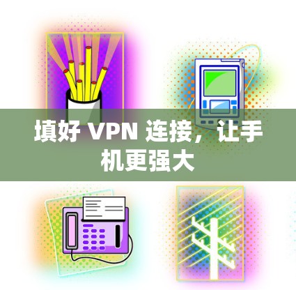 填好 VPN 连接,让手机更强大 填好 VPN 连接,让手机更强大