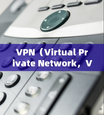 VPN(Virtual Private Network,VPN)是一种用于加密数据传输的技术,旨在保护用户隐私并提供安全的网络连接。以下是关于VPN是否稳定的详细信息 VPN(Virtual Private Network,VPN)是一种用于加密数据传输的技术,旨在保护用户隐私并提供安全的网络连接。以下是关于VPN是否稳定的详细信息