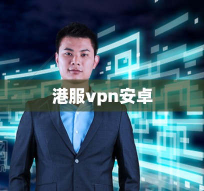 港服vpn安卓 港服vpn安卓