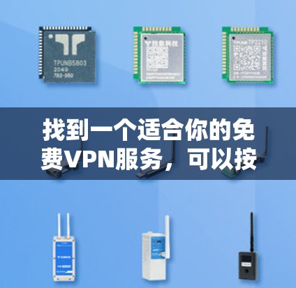 找到一个适合你的免费VPN服务，可以按照以下步骤进行