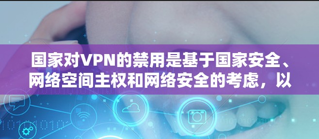 国家对VPN的禁用是基于国家安全、网络空间主权和网络安全的考虑,以及国际法和相关法律的规定。以下是主要原因 国家对VPN的禁用是基于国家安全、网络空间主权和网络安全的考虑,以及国际法和相关法律的规定。以下是主要原因