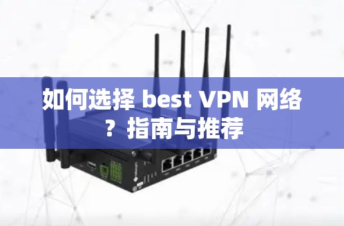 如何选择 best VPN 网络？指南与推荐