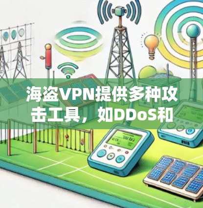 海盗VPN提供多种攻击工具，如DDoS和DDoS防护，这些工具可以帮助你在网络上进行攻击和防御。如果你有海盗VPN加速器，可以尝试以下方法来使用它