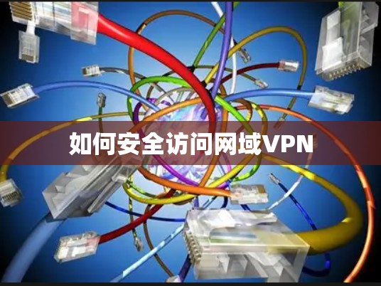 如何安全访问网域VPN 如何安全访问网域VPN