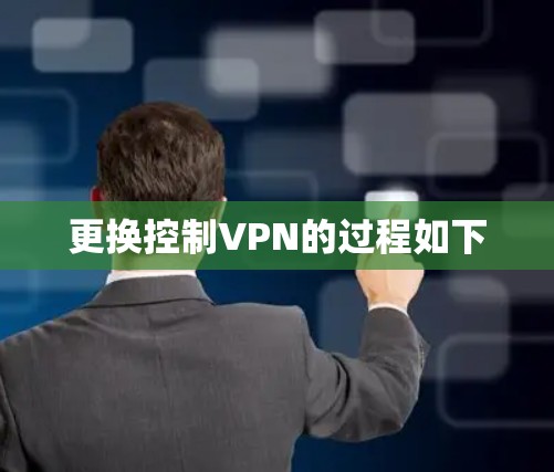 更换控制VPN的过程如下 更换控制VPN的过程如下