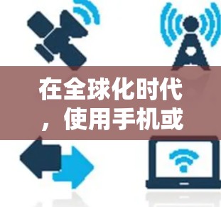 在全球化时代，使用手机或设备时，我们常常会担心被检测到或被检测到后如何处理。以下是一些关于如何在海外使用手机或设备，同时在国内使用，避免被检测到的建议