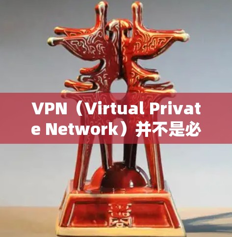 VPN(Virtual Private Network)并不是必须开流量的,但通过控制流量可以更好地管理使用。以下是一些关于VPN流量的问题和建议 VPN(Virtual Private Network)并不是必须开流量的,但通过控制流量可以更好地管理使用。以下是一些关于VPN流量的问题和建议