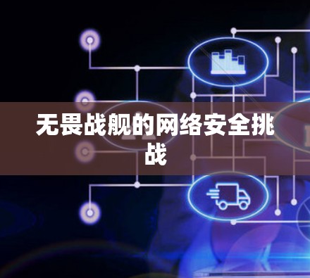 无畏战舰的网络安全挑战 无畏战舰的网络安全挑战