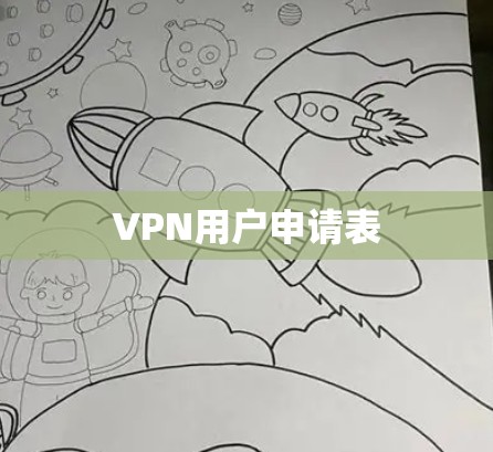 VPN用户申请表