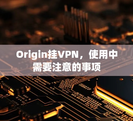 Origin挂VPN，使用中需要注意的事项