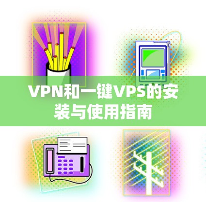 VPN和一键VPS的安装与使用指南