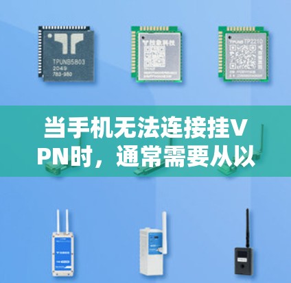 当手机无法连接挂VPN时，通常需要从以下步骤进行排查和解决